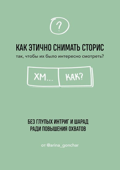 [Арина Гончар] Как этично снимать сторис (2020)_0.jpg